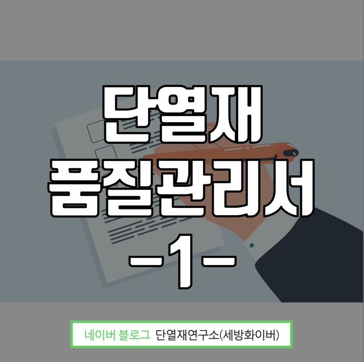  [건축자재의 품질관리] ️단열재 품질관리서-1-️  (품질관리서 양식다운)