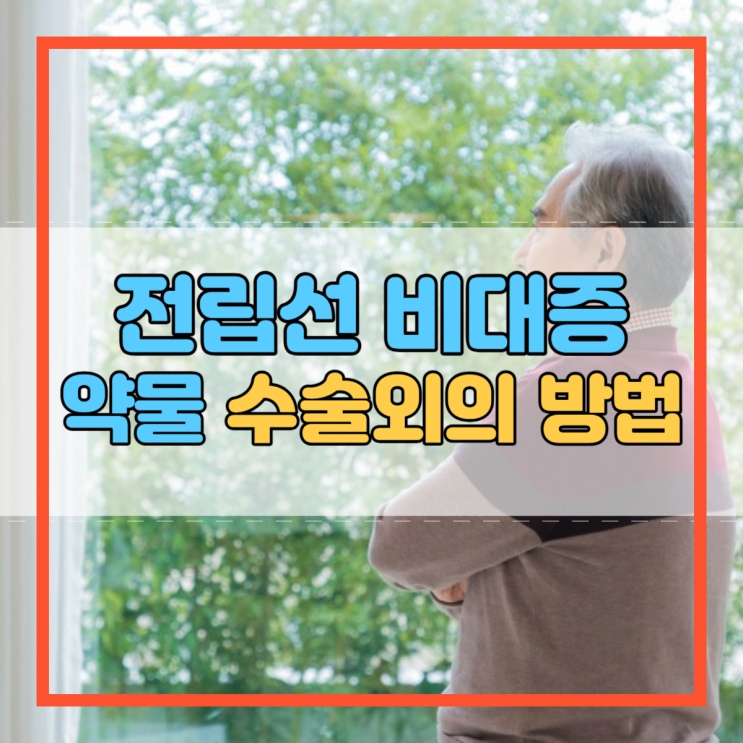  전립선 비대증 치료 약물 수술 외의 방법!