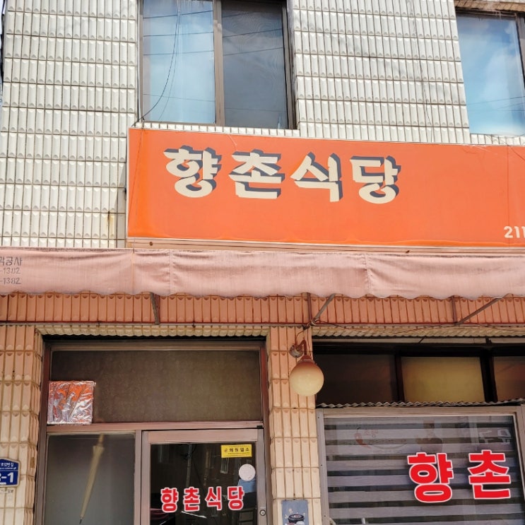  청주대 가볼만한 곳 백반 맛집 향촌식당