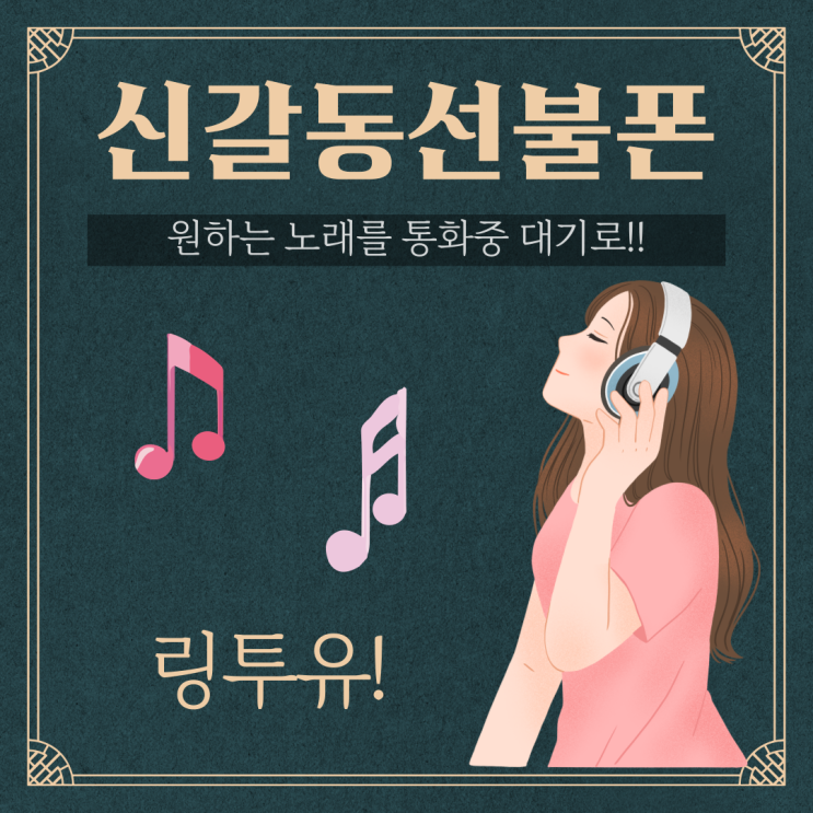  신갈동선불폰 링투유도 되니까 원하는 노래로 설정해보자