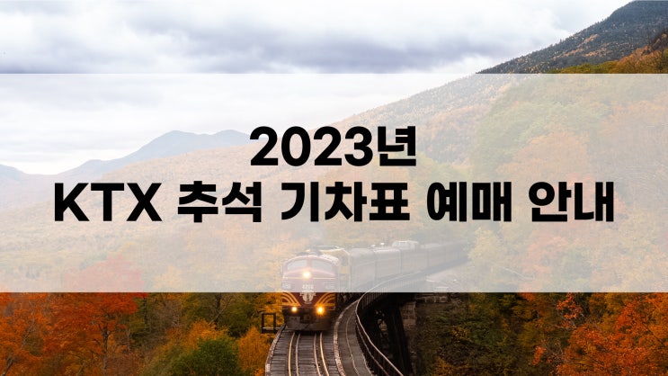 23년 추석 기차표 KTX 예매 안내, 일정 체크 안내