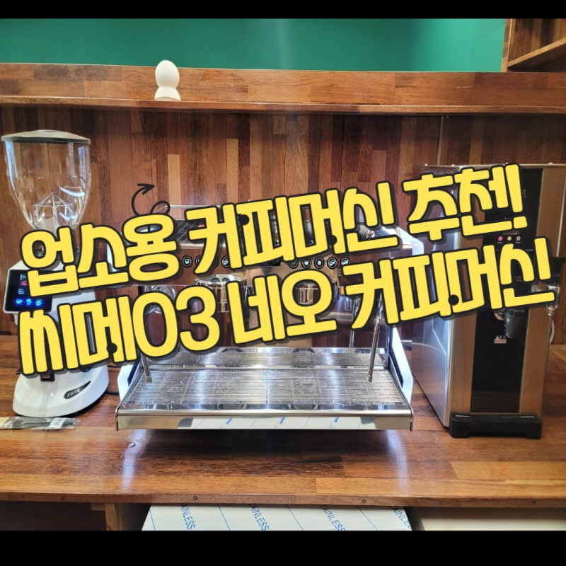 [업소용 카페 커피머신 추천!] 씨메03네오 커피머신 (CO-03-NEO) 소개 & 정보