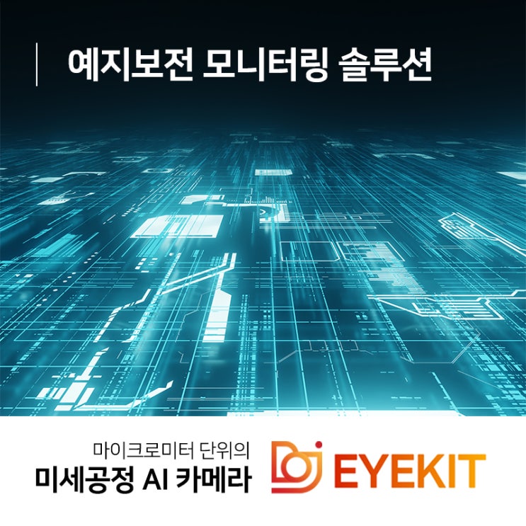  예지보전 모니터링 솔루션 아이킷을 통한 신속 대응