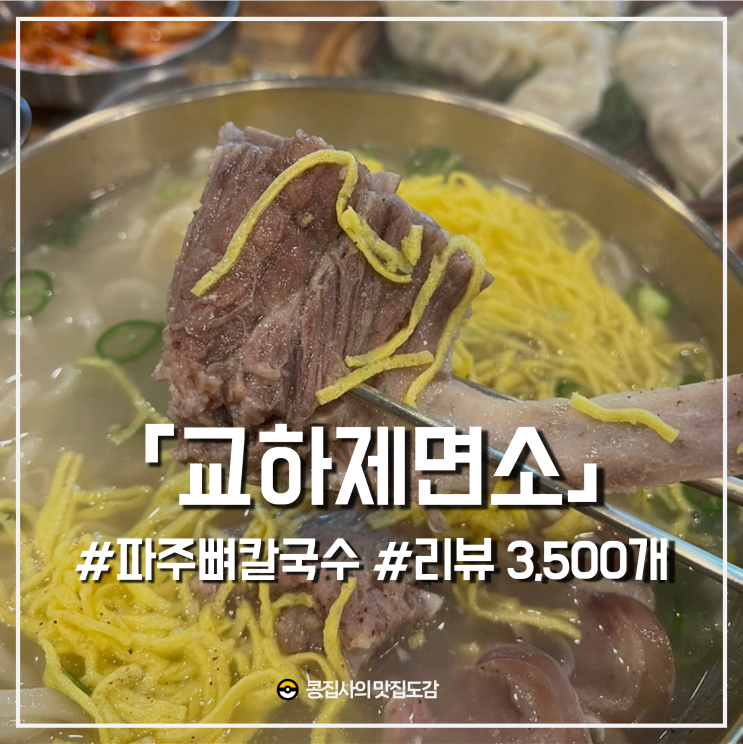  파주 뼈칼국수 교하제면소 내돈내산 리뷰 3,500개 칼국수 맛집
