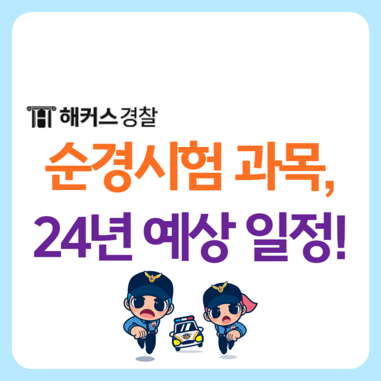  [순경시험] 9급경찰공무원 시험과목 및 24년 예상일정