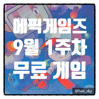  에픽게임즈 23년 9월 1주차 무료 갓겜 인디 게임 Cave story+ 케이브 스토리 플러스