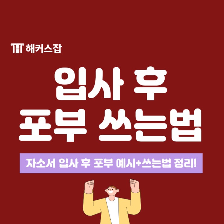  자소서 입사 후 포부 예시와 쓰는법 알아보자!