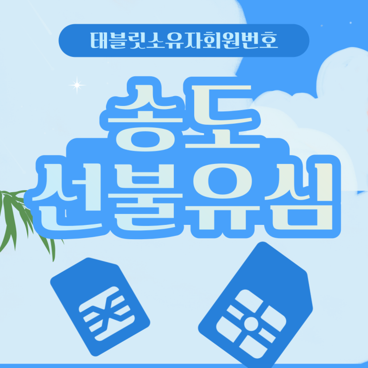  송도선불유심 태블릿소유자번호로 신청하기 어렵지 않군