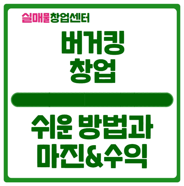 버거킹 창업비용과 수익 (반드시 알아야할 내용) 버거킹 창업비용과 수익 (반드시 알아야할 내용)