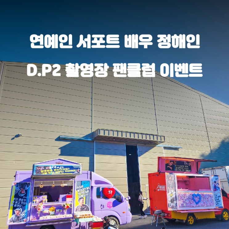  연예인 커피차 가격 DP 2 정해인 배우 서포트
