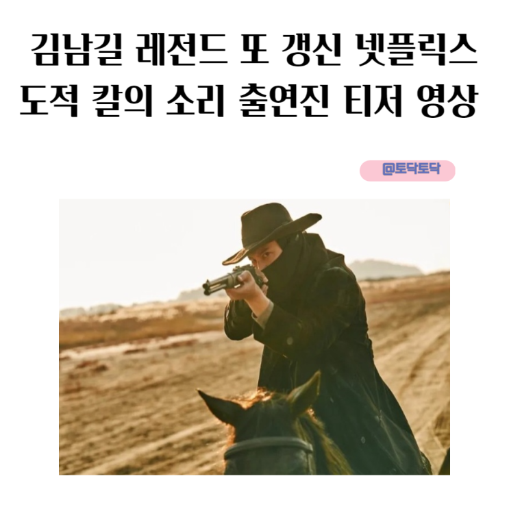 김남길 레전드 또 갱신 넷플릭스 한국 드라마 도적 칼의 소리 출연진 티저 영상