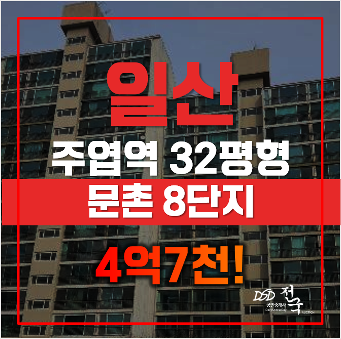 일산아파트경매 쓰리룸 문촌 8단지, 철근 견고! 일산아파트경매 쓰리룸 문촌 8단지, 철근 견고!