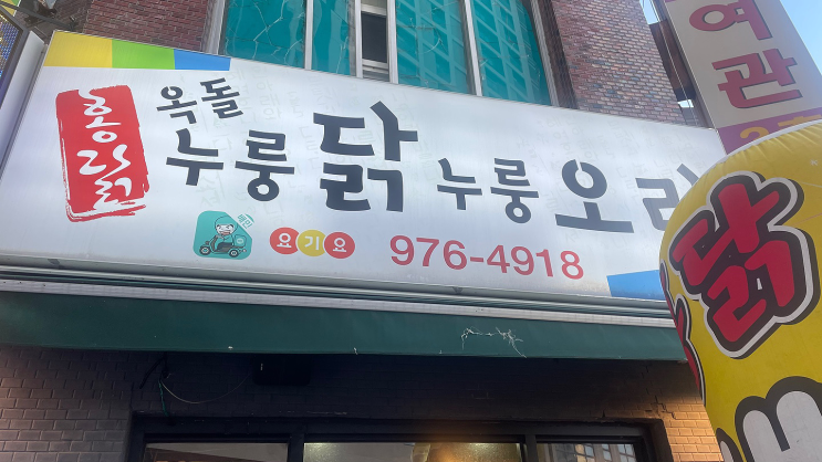  일산어반스카이 바베큐 맛집 홍닭옥돌누룽닭 누룽오리