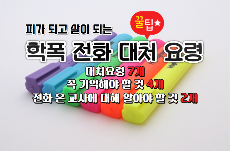  학교폭력 전화 대처요령 현장 꿀팁, 학부모 필독