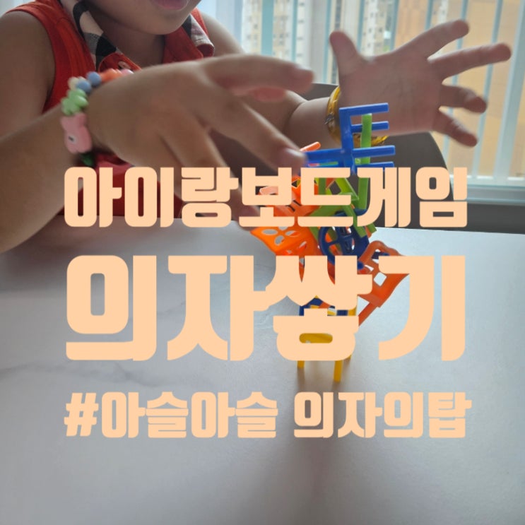  아이의 집중력향상과 자기조절능력에 좋은 저렴한 보드게임 추천해요 (의자쌓기) 분류하기 짝수찾기 숫자교육에도 굿!!