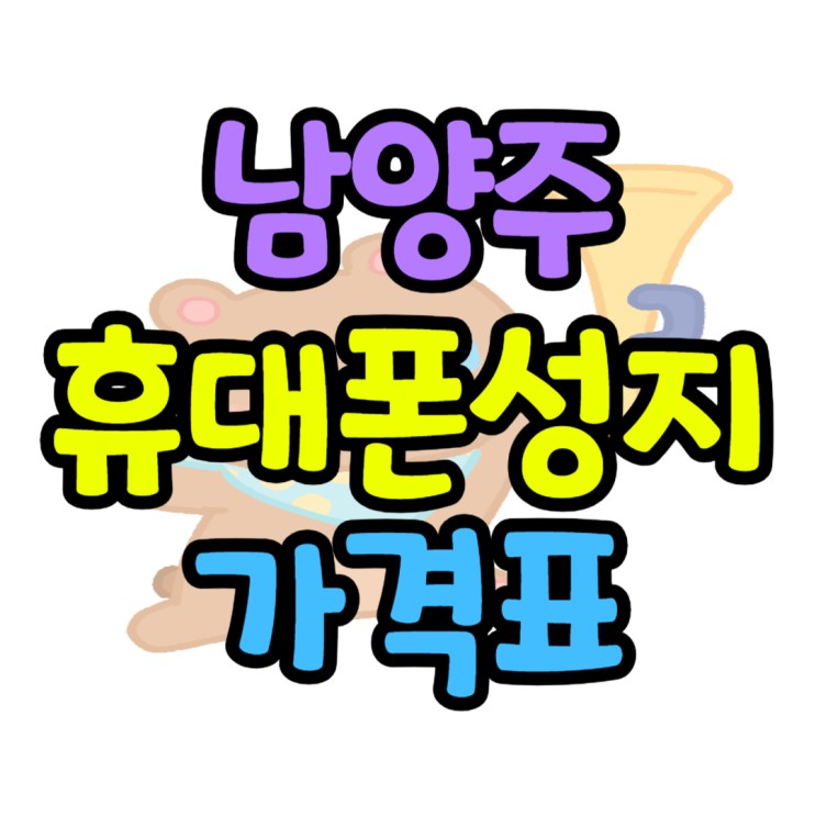 남양주 휴대폰 성지 카페 핸드폰 가격 극복
