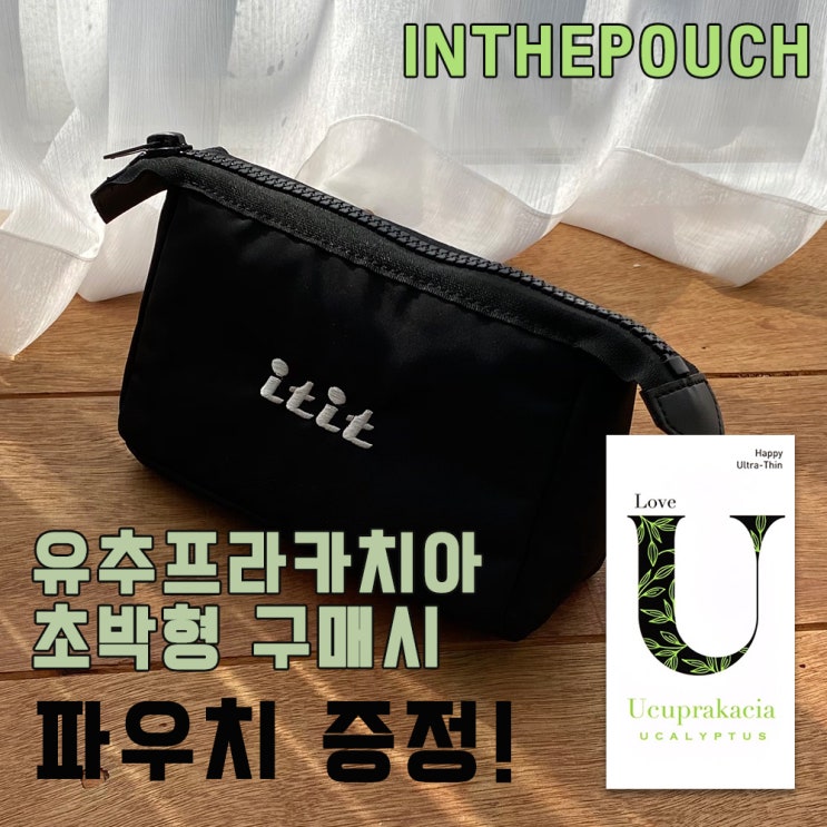  혜자 이벤트!! 유추프라카치아 콘돔 주문시 파우치 증정!!