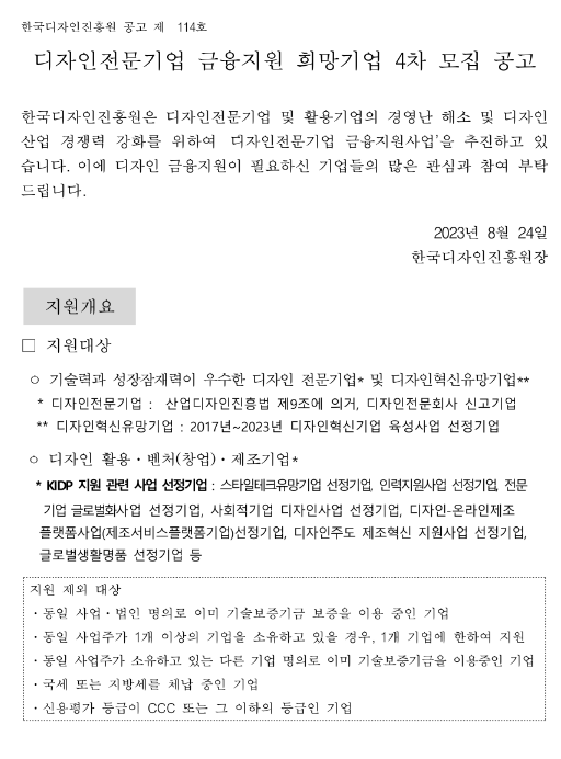 2023년 4차 디자인전문기업 금융지원 희망기업 모집 공고 2023년 4차 디자인전문기업 금융지원 희망기업 모집 공고