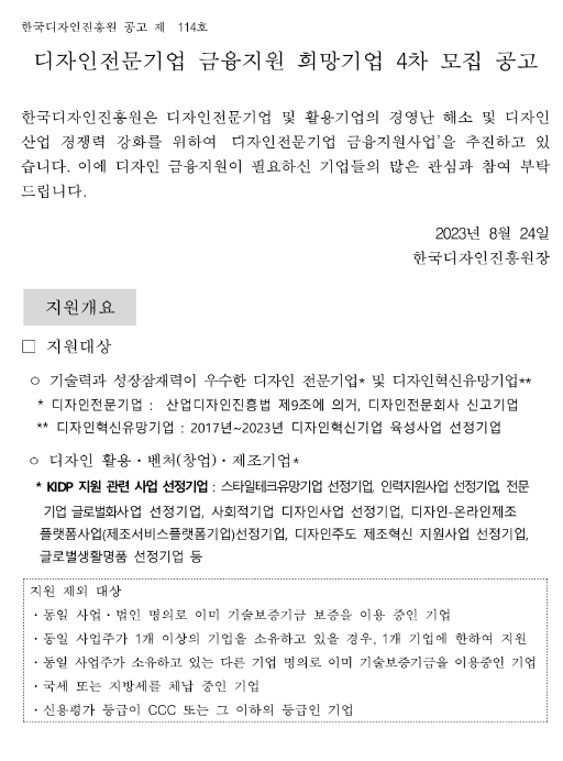 2023년 4차 디자인전문기업 금융지원 희망기업 모집 공고