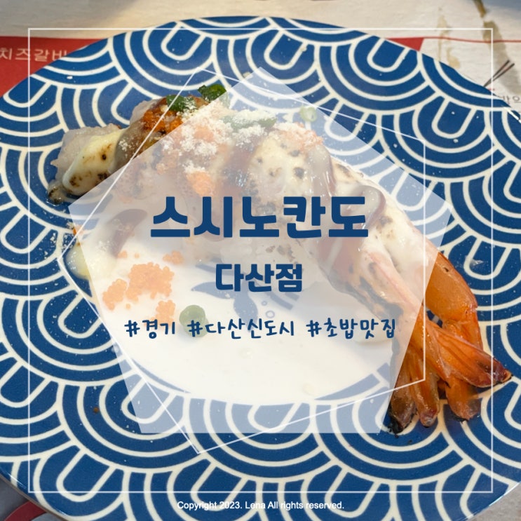 [내돈내산] 경기 남양주시 다산신도시 초밥 맛집 - 스시노칸도 다산점