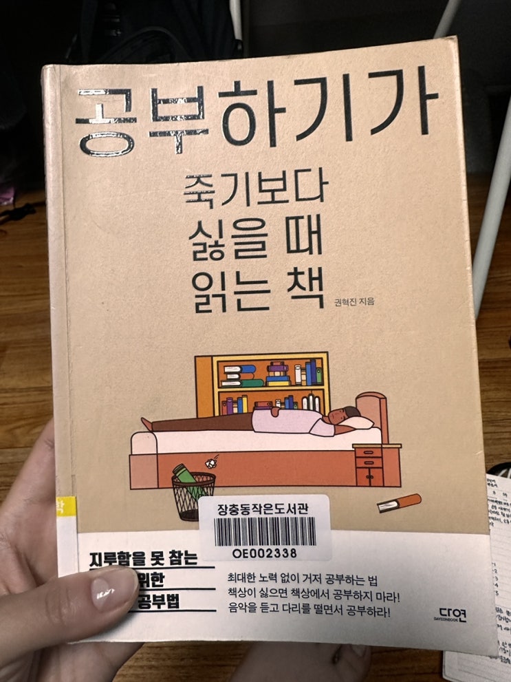  [서평] 공부하기가 죽기보다 싫을 때 읽는 책, 내 공부습관을 되돌아보고 유형별로 개선점을 찾아보자