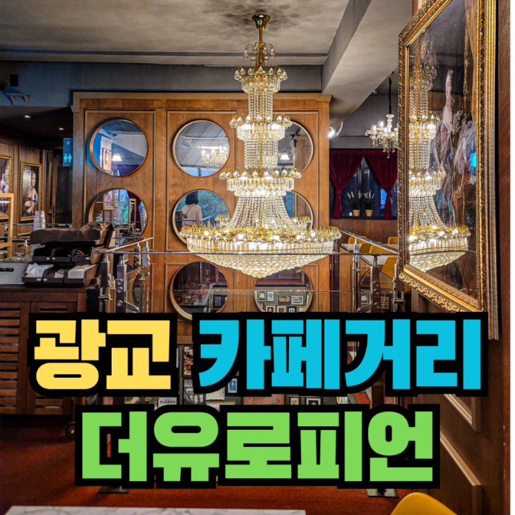  [수원] 광교 카페거리 화덕피자 레스토랑 - 더유로피언