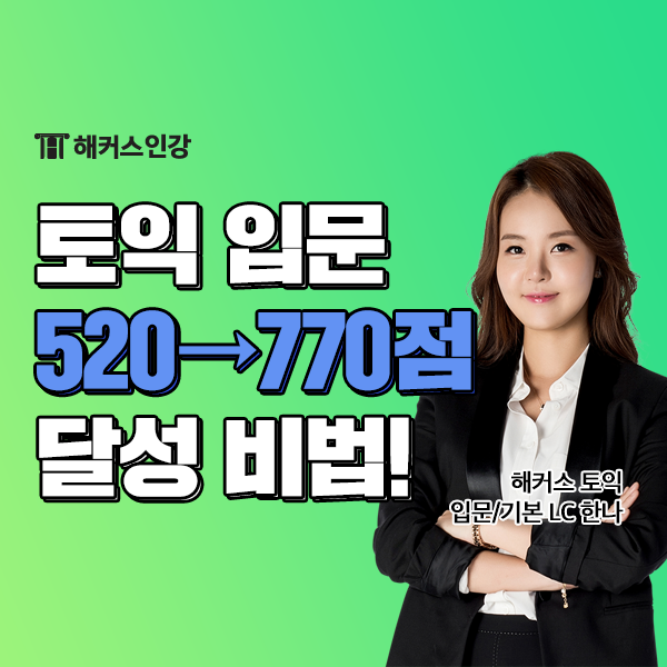  [토익 입문] 왕초보 토익 처음 본 시험에서 700점+ 달성!