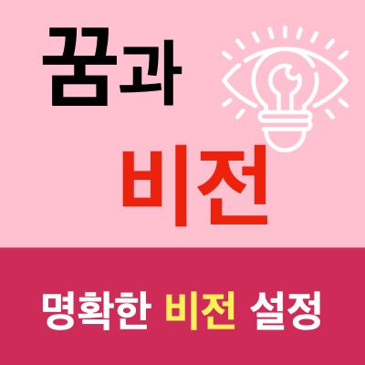 자기계발 : 내가 나아갈 길을 분명히 하는 삶의 방향성 정하기 ( 비전 설정 ) 자기계발 : 내가 나아갈 길을 분명히 하는 삶의 방향성 정하기 ( 비전 설정 )