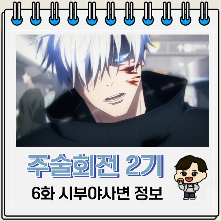 주술회전 2기 6화 시부야 사변 예고편 정보 주술회전 2기 6화 시부야 사변 예고편 정보