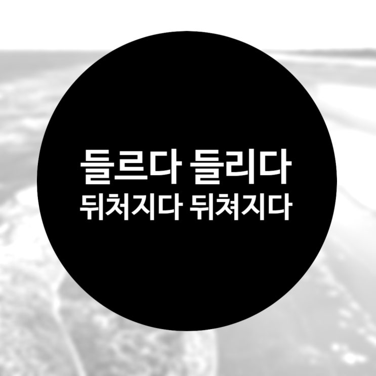  들르다 들리다 , 뒤처지다 뒤쳐지다 올바른 맞춤법은?