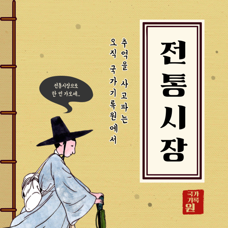 국가기록원 e-기록속으로 139호 <전통시장>
