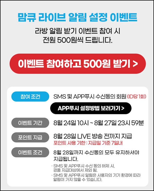 맘큐 라방 알림 신청이벤트(포인트 500p 100%)전원증정 ~08.27 맘큐 라방 알림 신청이벤트(포인트 500p 100%)전원증정 ~08.27