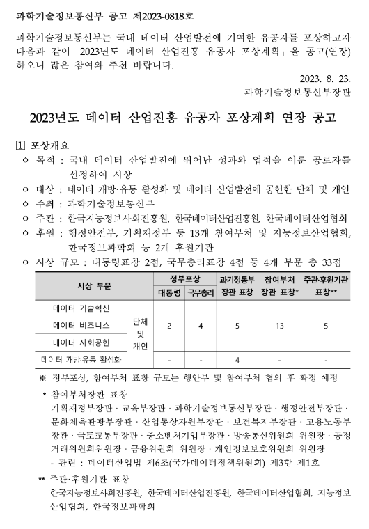 2023년 데이터 산업진흥 유공자 포상계획 연장 공고 2023년 데이터 산업진흥 유공자 포상계획 연장 공고