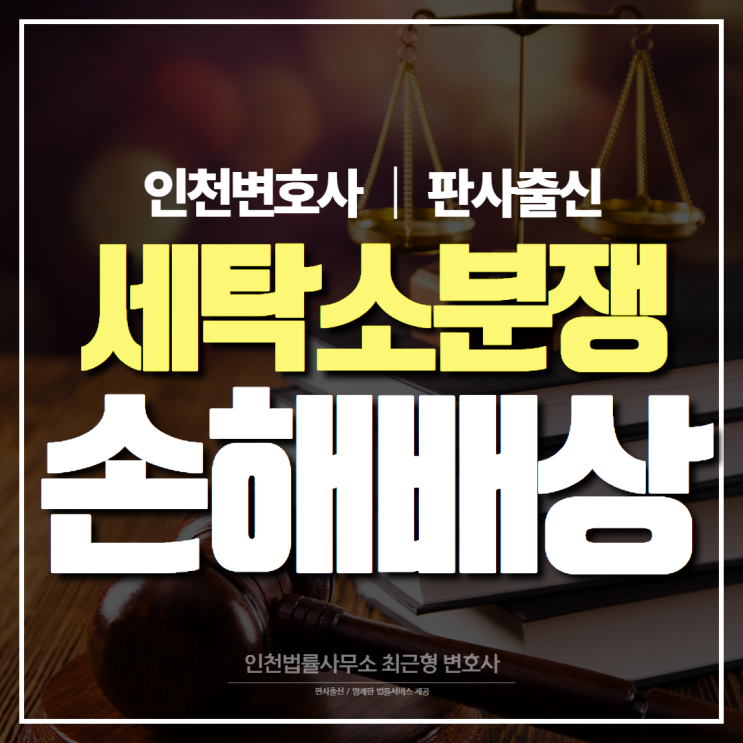  인천변호사, 세탁소 분쟁 발생 시 손해배상 기준은?