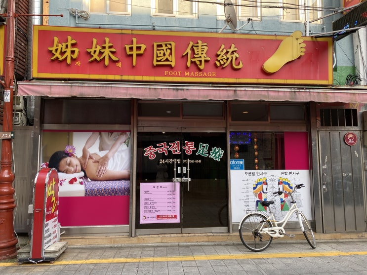  초량동 부산역 자매중국전통마사지 발마사지