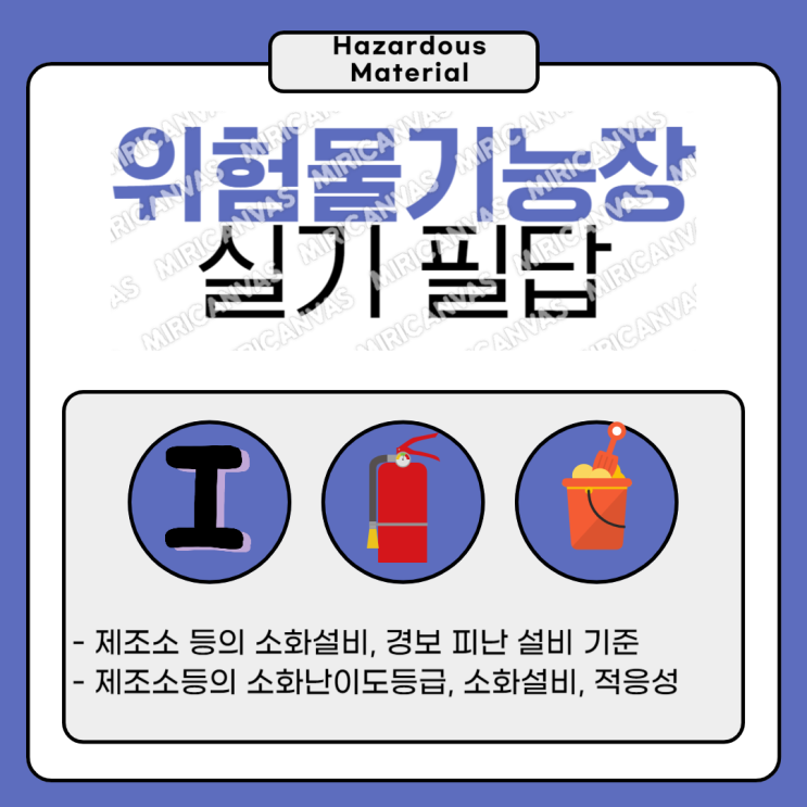  위험물기능장실기정리(소화난이도등급, 소화설비의적응성)
