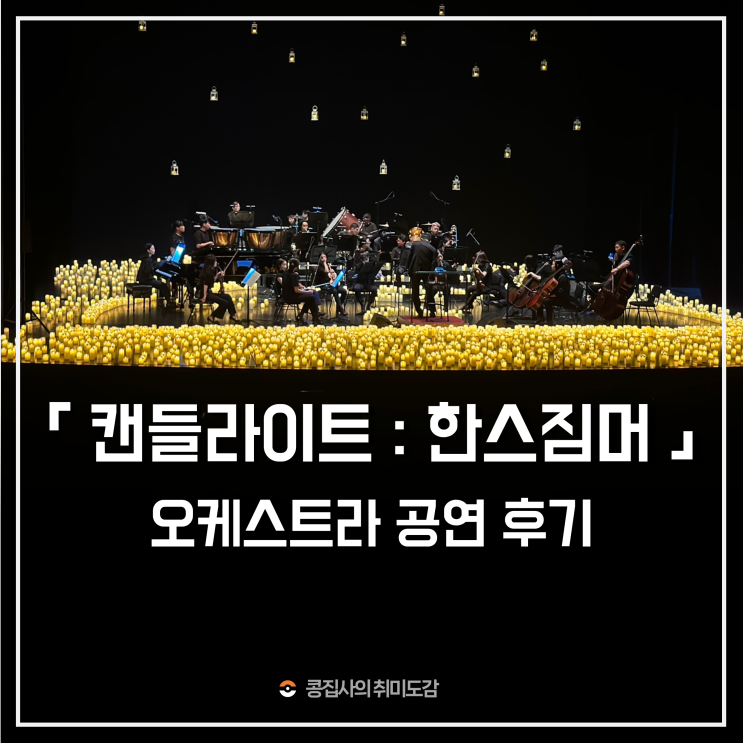  캔들라이트 오케스트라 한스 짐머 콘서트 공연으로 힐링한 후기 (feat. 소리얼 필하모닉 오케스트라)