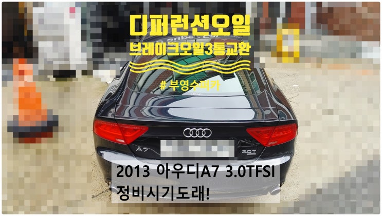  2013 아우디A7 3.0TFSI 정비시기도래! 디퍼런셜오일+브레이크오일3통교환정비 , 부천벤츠BMW수입차정비전문점 부영수퍼카