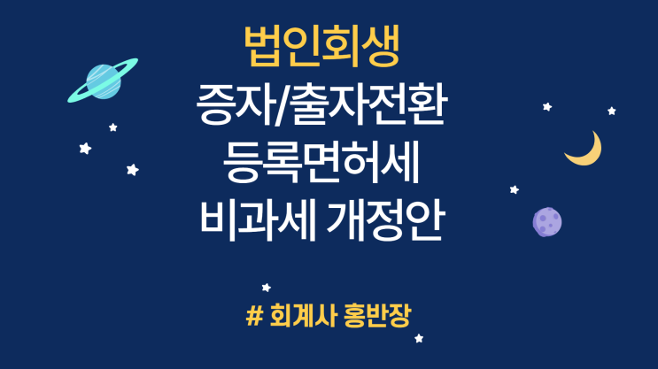 [법인회생] 법인 회생절차에서 증자·출자전환 등록면허세 비과세 일부 개정안 입법 예고