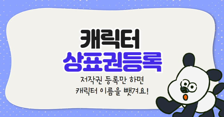  캐릭터상표권등록 미루다가 이름 뺏깁니다. (저작권등록 차이점, 신청방법 TIP)