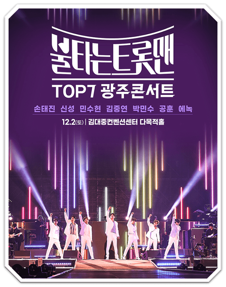  불타는 트롯맨 광주 콘서트 티켓팅하기 출연진 정보
