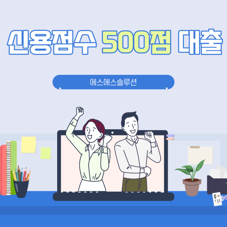 신용점수 500점 대출 가능 여부와 고려 사항