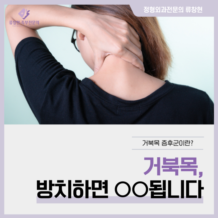  [정형외과 전문의 류창현] 거북목, 방치하면 됩니다.
