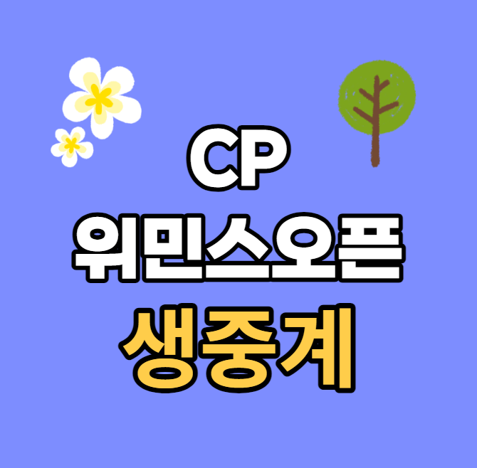 중계 <b>CPKC</b> 위민스 <b>오픈</b> <b>여자</b>골프 투어 고진영 <b>김세영</b> 경기... 