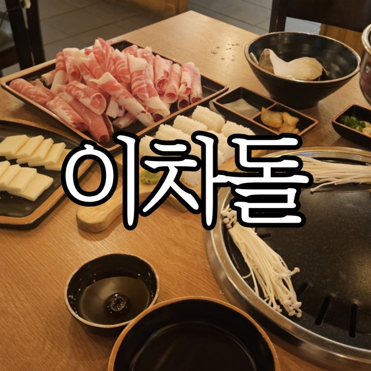  창원 성주동 고깃집 주차도 편리한 이차돌성주점