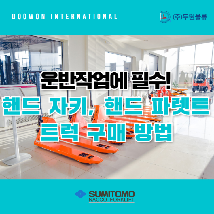  운반 작업에 필수! 핸드자키 핸드파렛트 트럭 구매 방법