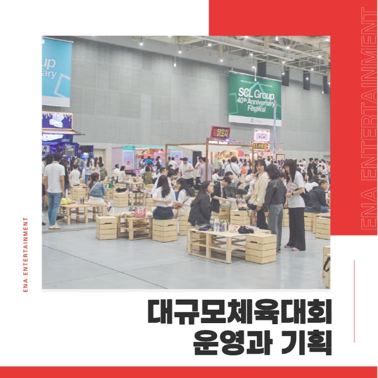  대규모체육대회 운영과 기획의 시작이 되는!