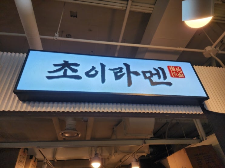  안산 라멘 맛집 추천 : 신안 코아 청년몰에 위치한 "초이라멘", 스탬프 투어