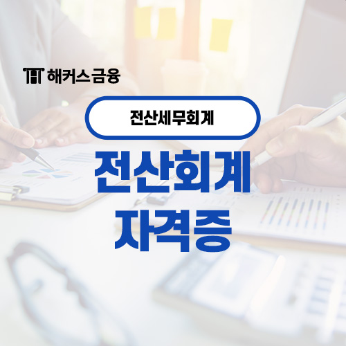  전산회계 자격증 세무자격증 무엇일까?