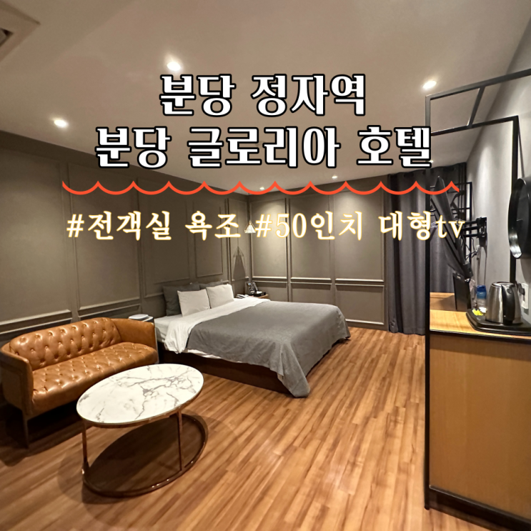  분당 모텔 정자역에서 도보 3분 분당 글로리아 호텔